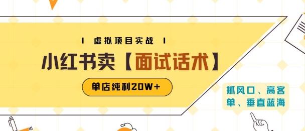 小红书虚拟项目掘金，卖面试话术资料，单店纯利20W+(附爆款笔记制作方法)-致富学堂