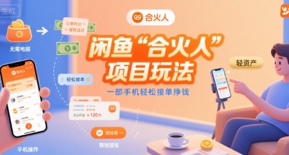 闲鱼“合火人“项目玩法一部手机轻松接单挣钱-致富学堂