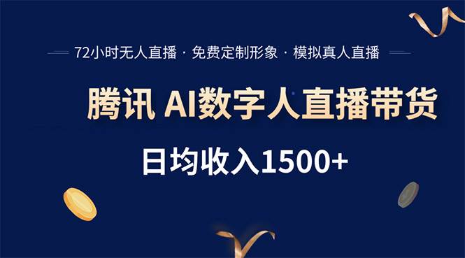 （15538期）腾讯AI数字人直播带货，72小时无人值守，小白易上手，日入1500+-致富学堂