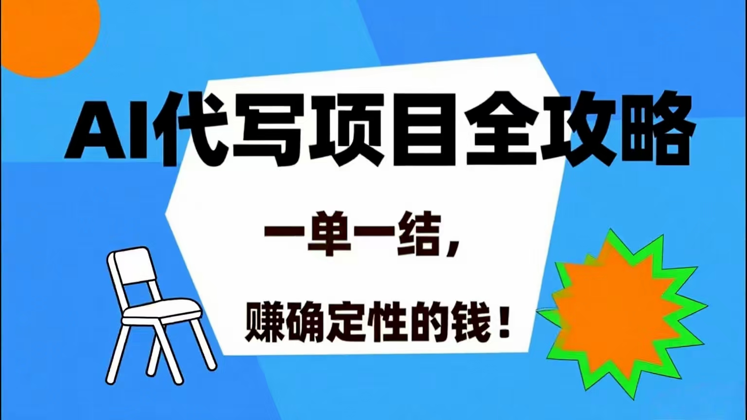 （15543期）AI 代写项目详尽攻略，做完就结款，稳稳拿捏确定的钱！-致富学堂