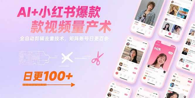 （15542期）AI+小红书爆款视频量产术：全自动剪辑去重技术，矩阵账号日更百条-致富学堂