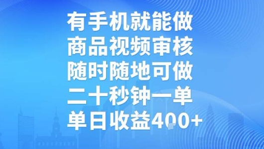 有手机就能做，商品视频审核，随时随地可做，二十秒钟一单，单日收益【揭秘】-致富学堂