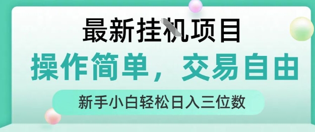 最新挂G项目，操作简单，交易自由，人人可上手，新手小白轻松日入三位数【揭秘】-致富学堂