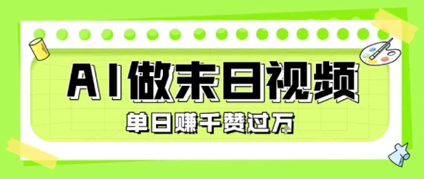 用AI制作末日主题视频，单日变现1k+，条条点赞过W-致富学堂