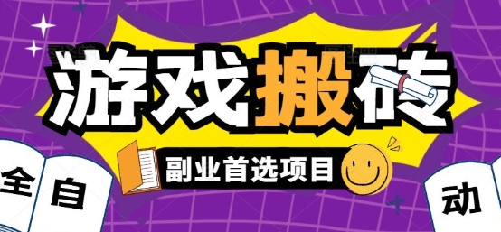 全自动游戏打金搬砖，游戏内零氪金稳定吃肉，日入1k，新手副业好项目【揭秘】-致富学堂
