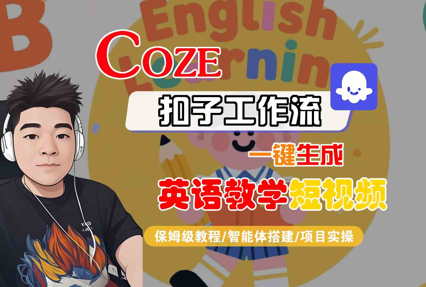 COZE扣子工作流一键生成英语教学短视频，保姆级教程-智能体搭建-项目实操-致富学堂