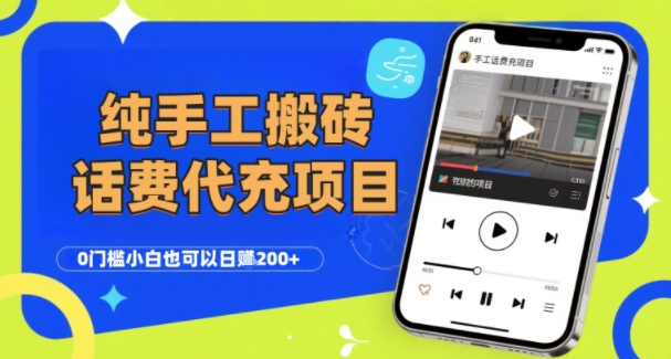 纯“手工搬砖”话费会员代充项目，零门槛小白也可以日入2张+，工作室可以复制扩大-致富学堂