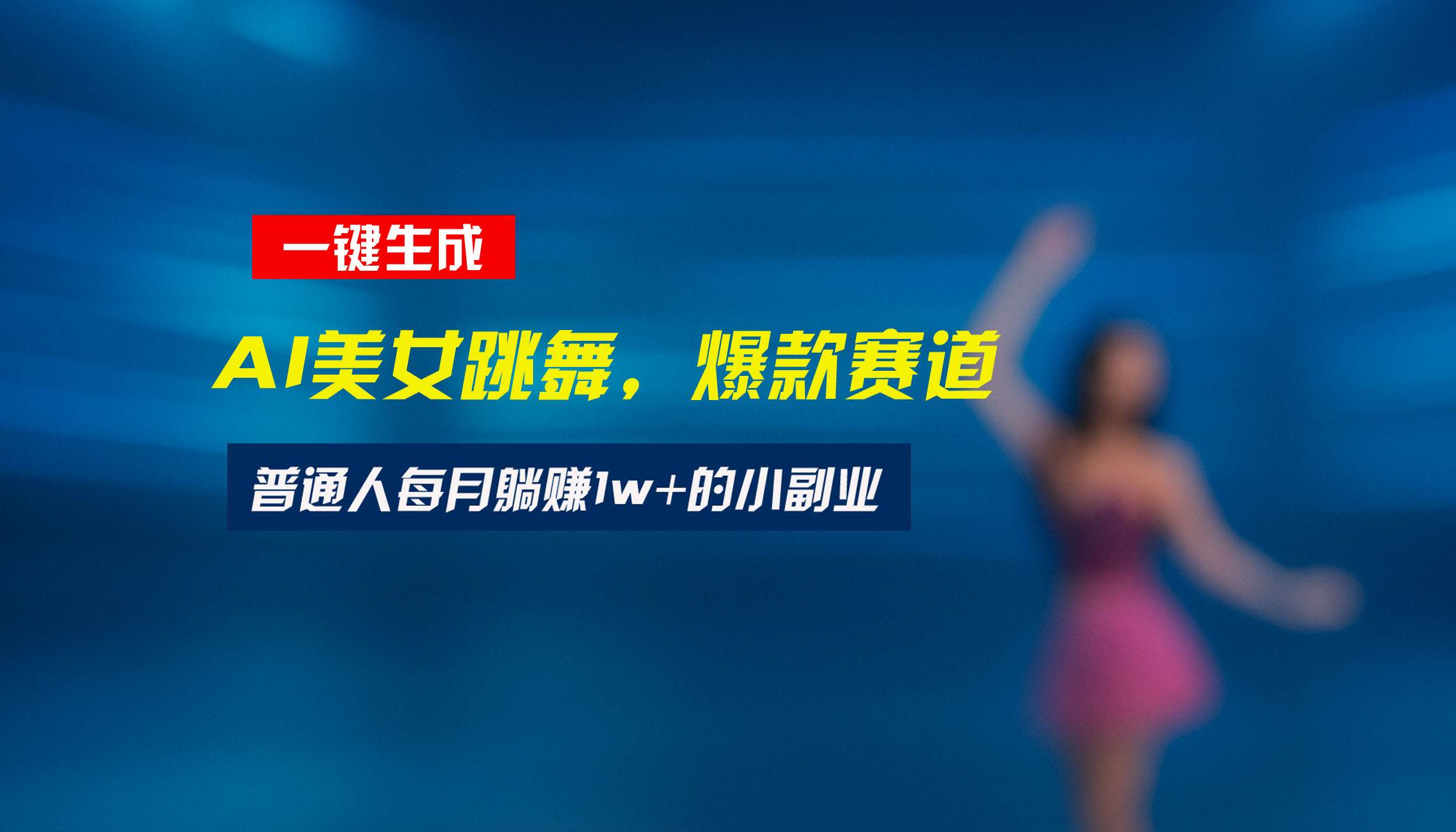 （15549期）最新视频号玩法：美女跳舞赛道，一键生成原创视频，新手小白也能轻松上手-致富学堂
