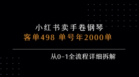 小红书私域卖手卷钢琴，客单498，单号年销2000单，从0-1全流程详细拆解-致富学堂