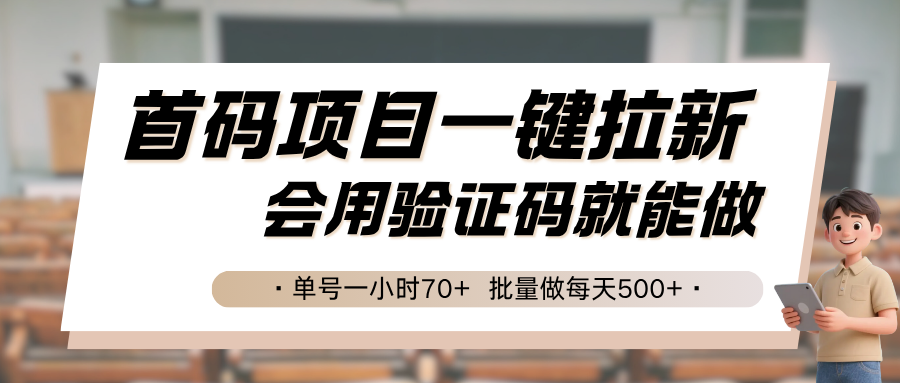 首码项目一键拉新，会用验证码就能做 单号一小时70+，批量做每天500+-致富学堂