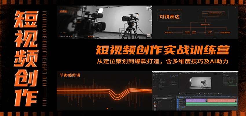短视频创作实战训练营：从定位策划到爆款打造，含多维度技巧及AI助力-致富学堂