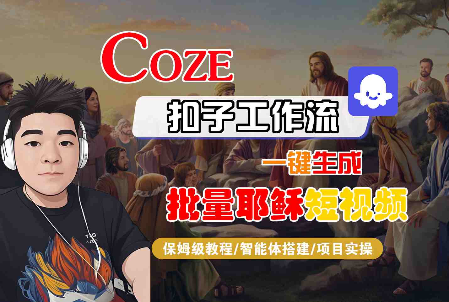 Coze扣子工作流一键生成批量耶稣短视频，保姆级教程-智能体搭建-项目实操-致富学堂