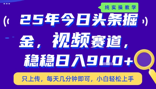 25年下半年头条最新玩法，，每天几分钟即可，稳稳日入9张+，无操作门槛【揭秘】-致富学堂