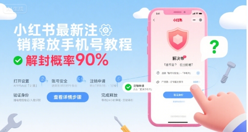 小红书最新注销释放手机号教程，解封概率90%-致富学堂