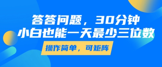 答答问题，30分钟，小白也能一天最少也有三位数，操作简单-致富学堂
