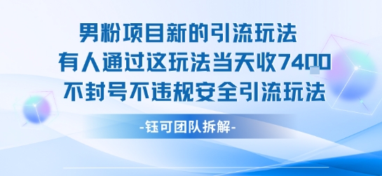 男粉项目新的引流玩法有人通过这玩法当天收了7.4k不封号不违规安全引流玩法-致富学堂