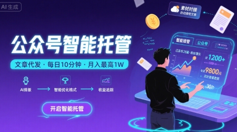 【公众号托管 】我提供文章，你复制发布，每天10分钟，最高躺入1W【揭秘】-致富学堂