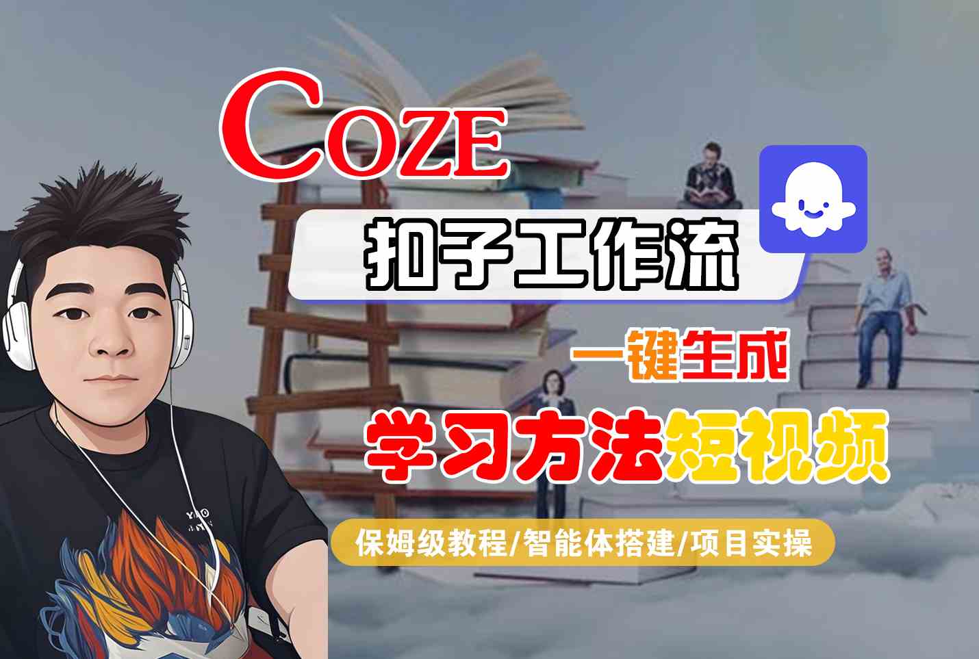 Coze扣子工作流一键生成学习方法短视频，保姆级教程-智能体搭建-项目实操-致富学堂