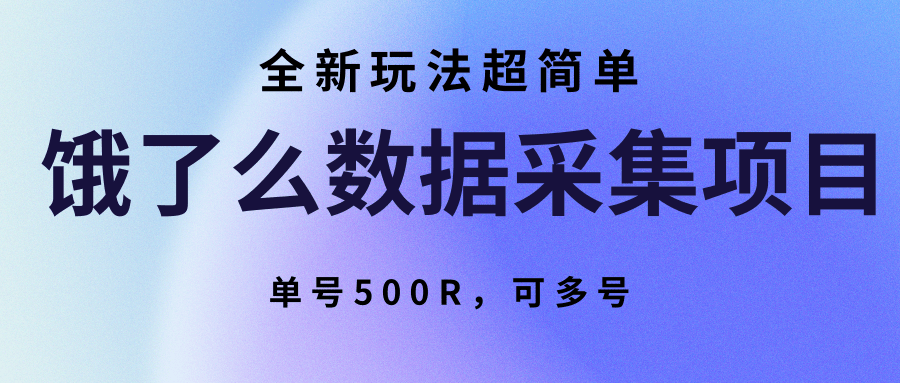 饿了么数据采集项目，全新玩法超简单，单号500R，可多号-致富学堂