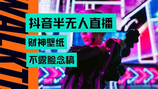 （15590期）抖音半无人直播生肖财神AI图撸音浪，不用露脸、只需要读稿，宝妈、大学…-致富学堂