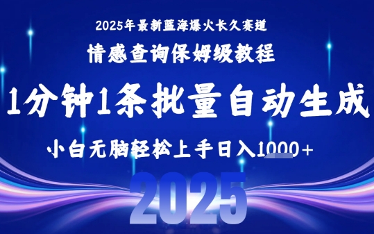 2025最新爆火赛道保姆级教程，全程一键批量制作，小白轻松无脑上手，日入1k+-致富学堂