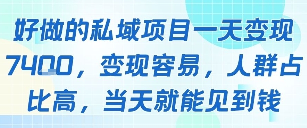 好做的私域项目一天变现1k+，变现容易，人群占比高，当天就能见到钱-致富学堂