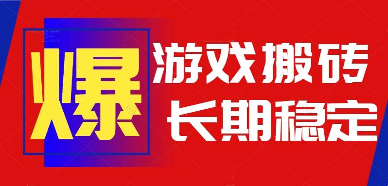 （15594期）火爆热门自动游戏搬砖，日入1k，长期稳定可做，不需要要玩游戏全程自动…-致富学堂