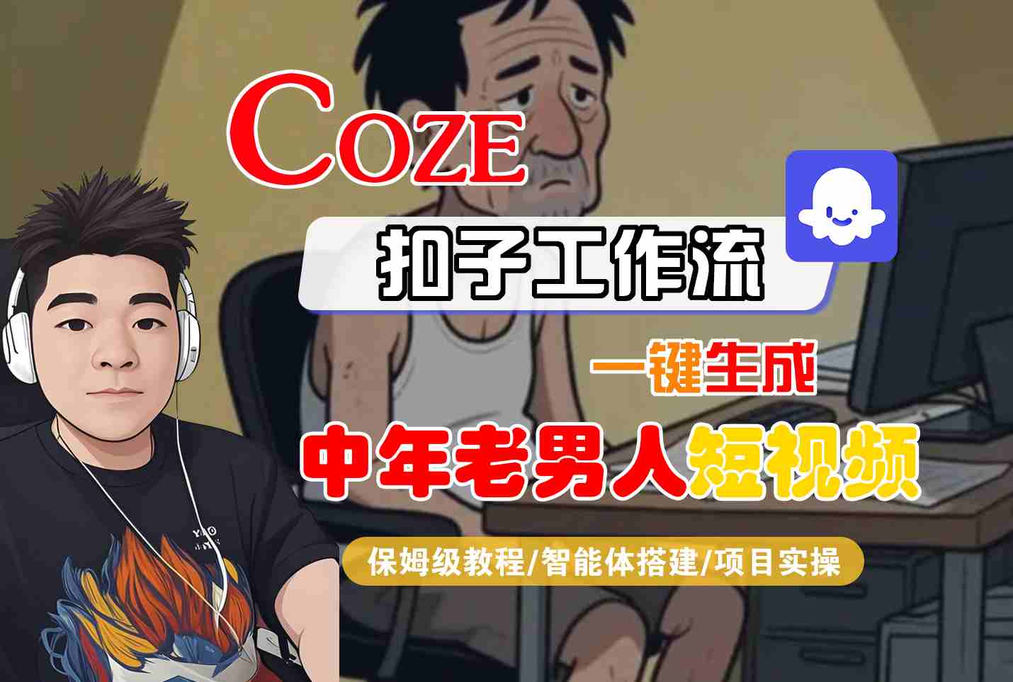 COZE扣子工作流一键生成中年老男人短视频，保姆级教程-智能体搭建-项目实操-致富学堂