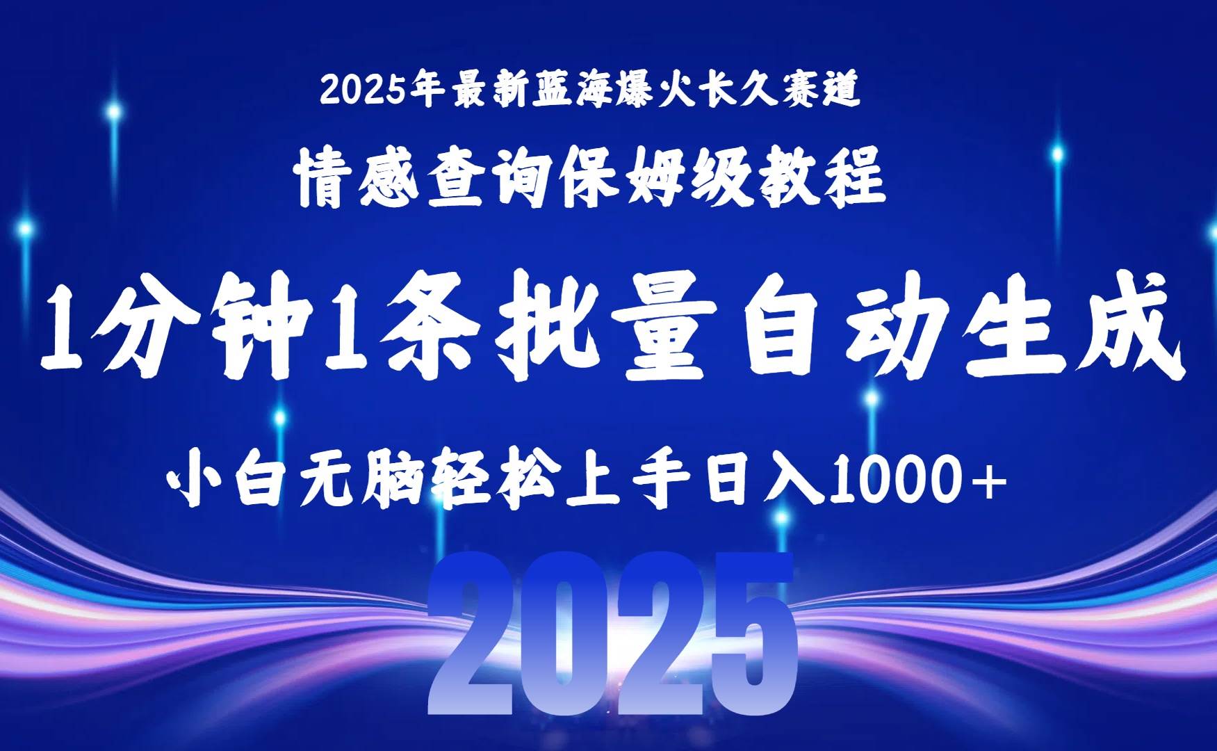 （15596期）2025最新爆火赛道保姆级教程，全程一键批量制作，小白轻松无脑上手无需…-致富学堂