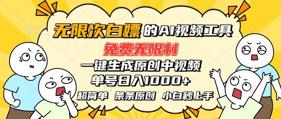 （15606期）超强大的AI工具，免费无限制，一键生成原创中视频，单号日入1000+，小…-致富学堂