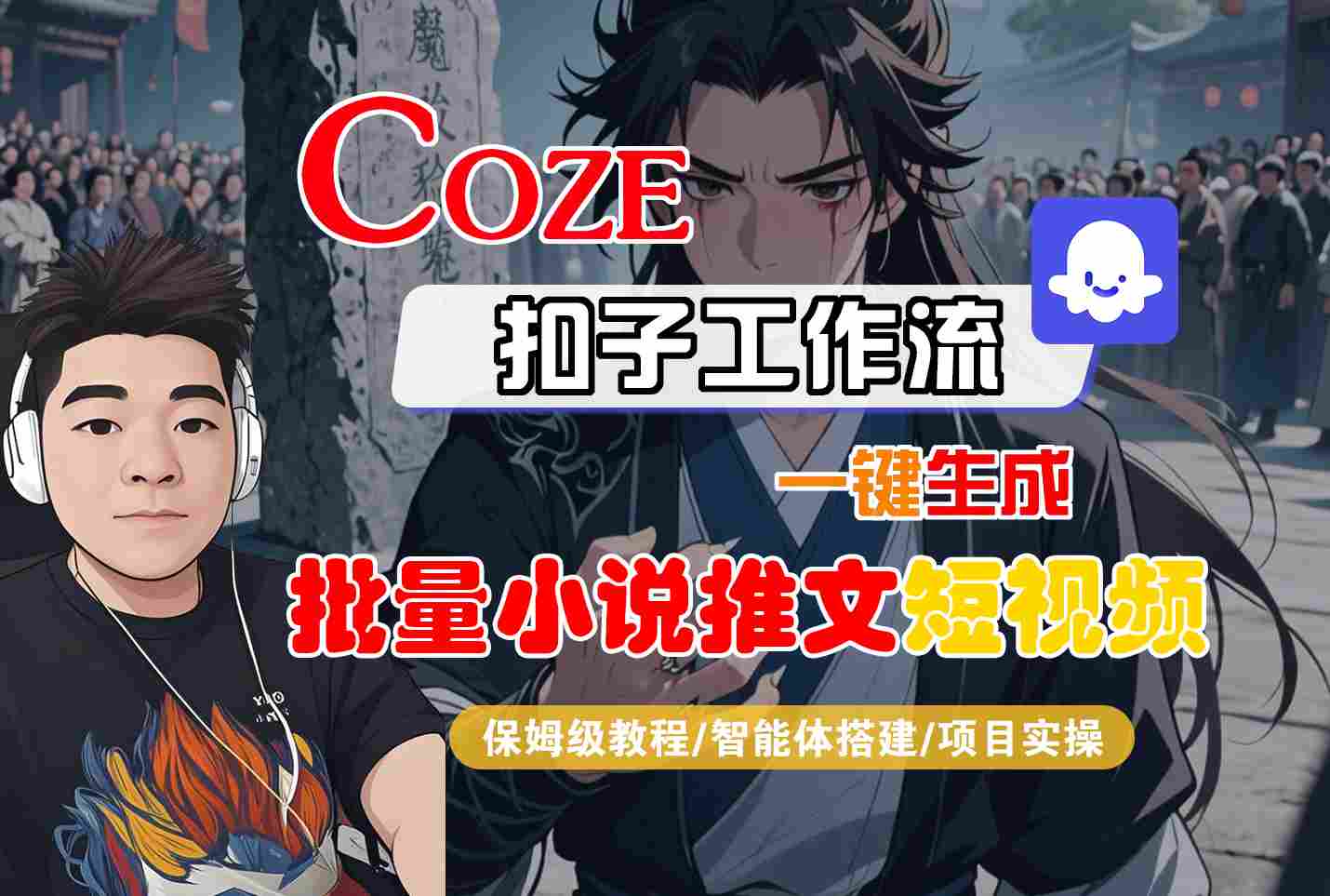COZE扣子工作流一键生成批量小说推文短视频，保姆级教程-智能体搭建-项目实操-致富学堂