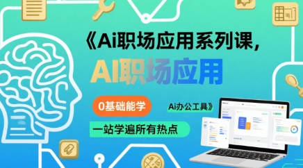 Ai职场应用系列课，0基础能学，一站学遍所有热点Ai办公工具-致富学堂