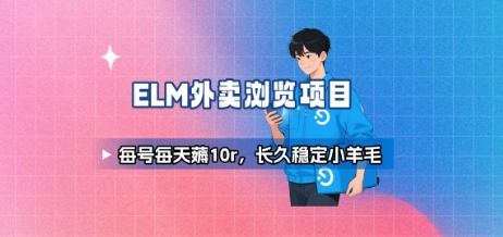 饿了么外卖浏览项目_每号每天薅10r，长久稳定小羊毛-致富学堂