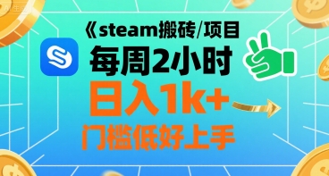 steam搬砖项目每周2小时日入1k+收益核心玩法，手把手教你，门槛低好上手-致富学堂