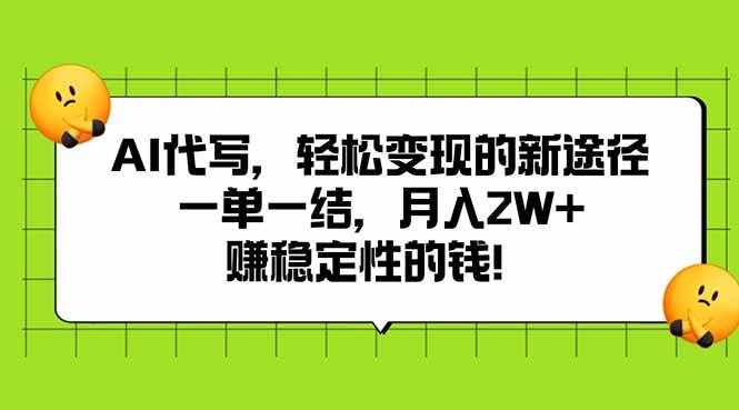（15616期）AI代写，轻松变现的新途径,一单一结，月入2W+，赚稳定性的钱-致富学堂