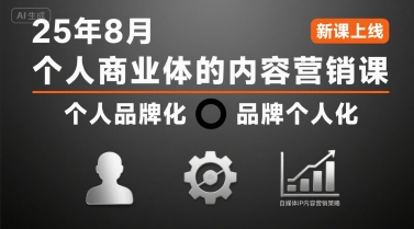 个人商业体的内容营销课25年8月，个人品牌化，品牌个人化，自媒体ip内容营销策略-致富学堂
