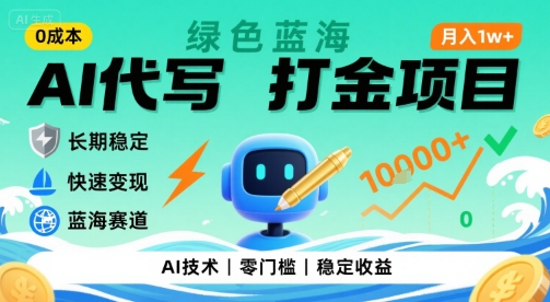 0成本AI代写打金，绿色蓝海项目，主打长期稳定，快速变现，轻松月入1w【揭秘】-致富学堂