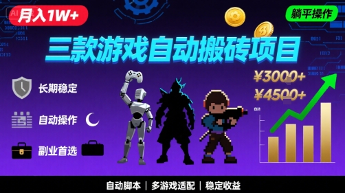 三款游戏自动搬砖，月入1W+，长期稳定收益副业项目，全程躺平操作【揭秘】-致富学堂