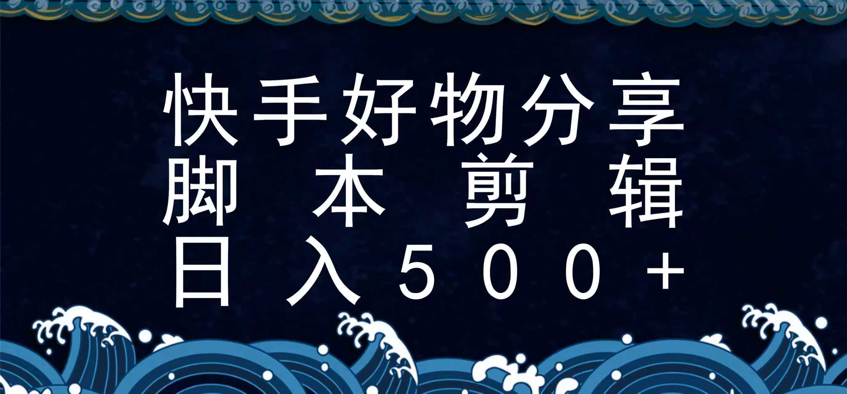 快手脚本好物分享全新玩法，无需真人出镜无需找素材，一个脚本搞定-致富学堂