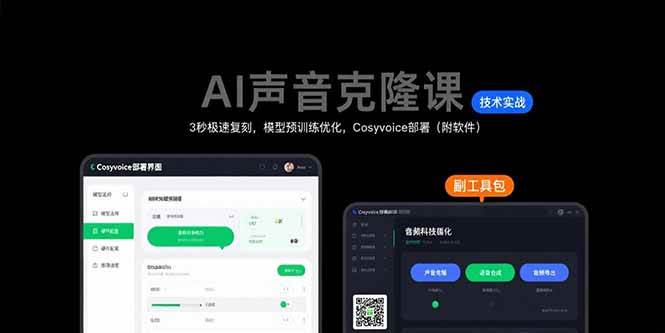 （15474期）AI声音克隆课：3秒极速复刻，模型预训练优化，Cosyvoice部署（附软件）-致富学堂