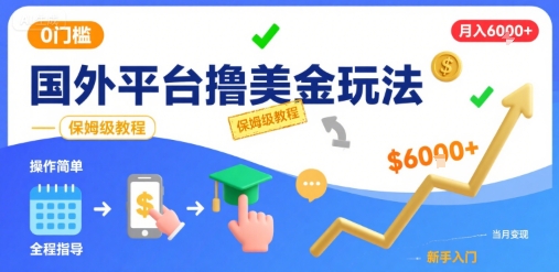 国外平台撸美金玩法，操作简单，0门槛，当月搞了6k+，保姆级教程【揭秘】-致富学堂