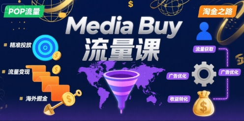 Media Buy之POP流量课，带你开启海外Media Buy淘金之路-致富学堂