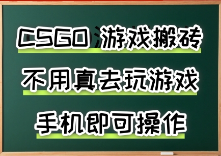 游戏搬砖，手机可做，不用电脑，最快当天见收益3张+，副业创业网创兼职【揭秘】-致富学堂