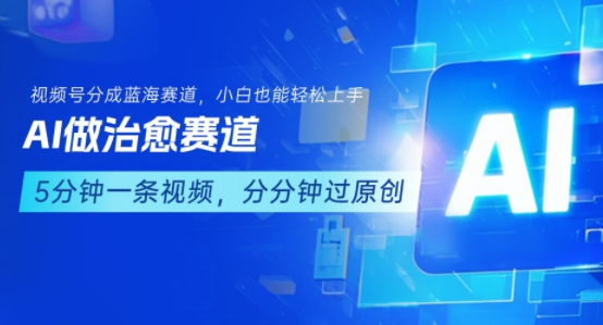 用AI做治愈赛道，结合视频号分成计划，小白也能轻松上手-致富学堂
