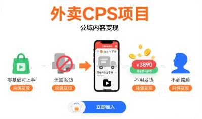 外卖CPS项目，公域内容变现，零基础可上手，无需囤货、不用发货、不必露脸、纯佣变现-致富学堂