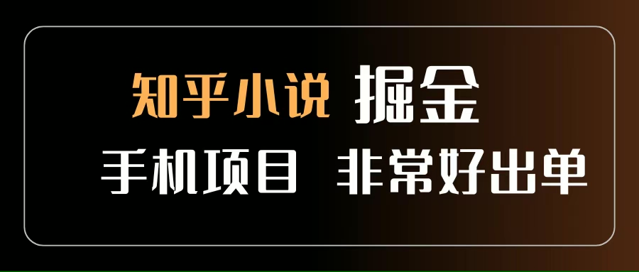 （15628期）知乎图文小说掘金项目 非常好出单 用手机就可以做 新手一天轻松500+-致富学堂