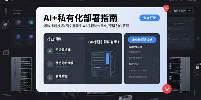 （15631期）AI+私有化部署指南 爆款标题技巧/图文批量生成/视频制作优化/突破创作瓶颈-致富学堂