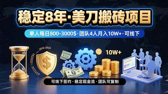 （15632期）稳定8年的美刀搬砖项目，单人每日收益800—3000.团队4人月入10W+.可线下-致富学堂