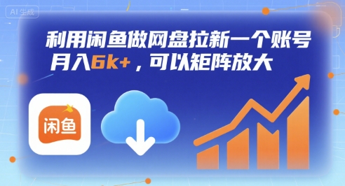 利用闲鱼做网盘拉新一个账号，月入6k+，可以矩阵放大-致富学堂