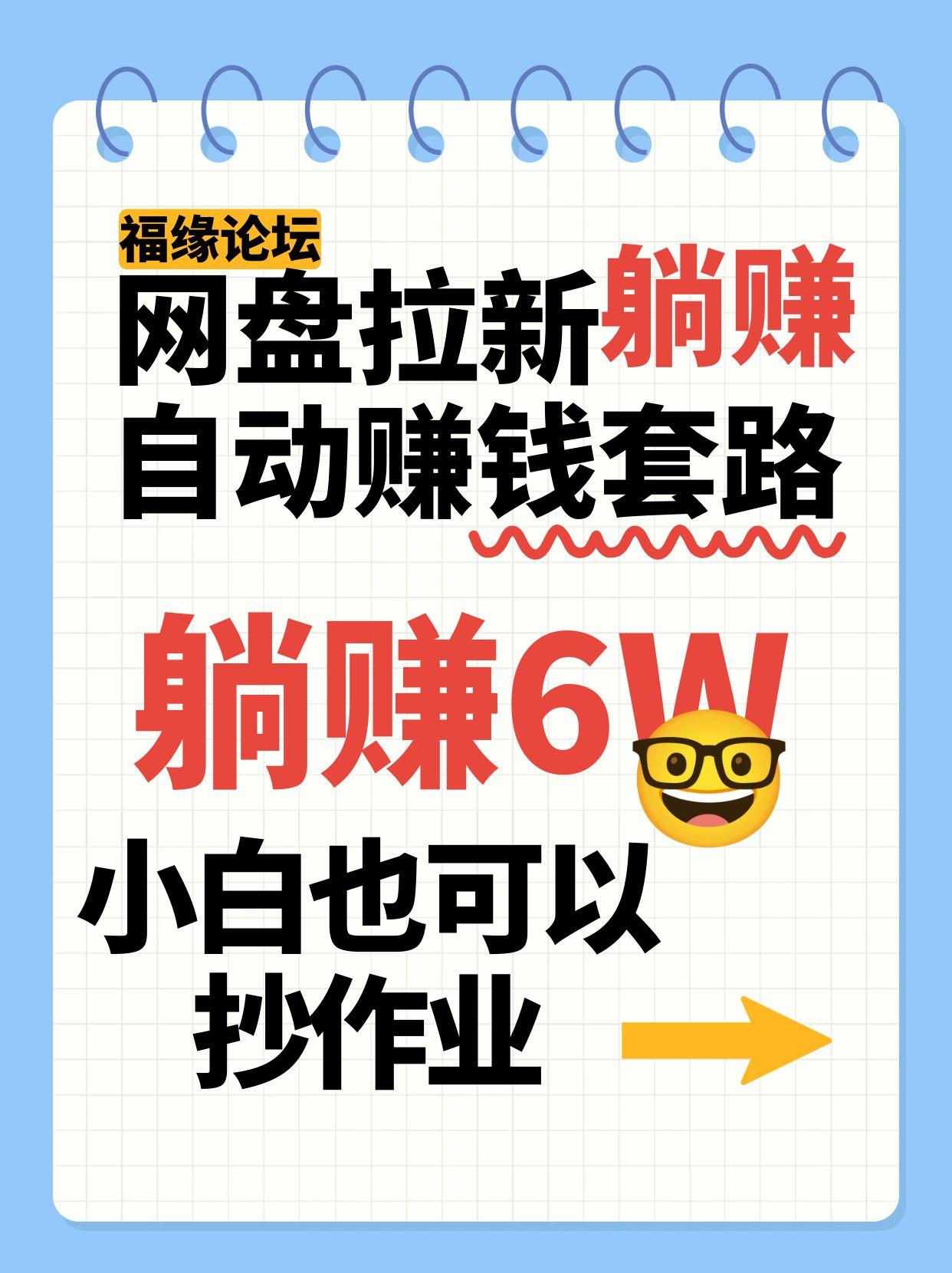 网盘拉新自动赚钱套路，几元的资料躺赚6W+，小白也可以抄作业！-致富学堂
